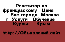 Репетитор по французскому › Цена ­ 800 - Все города, Москва г. Услуги » Обучение. Курсы   . Крым